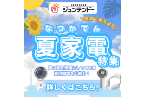 【暑さに備えよう！】オススメの夏家電特集！