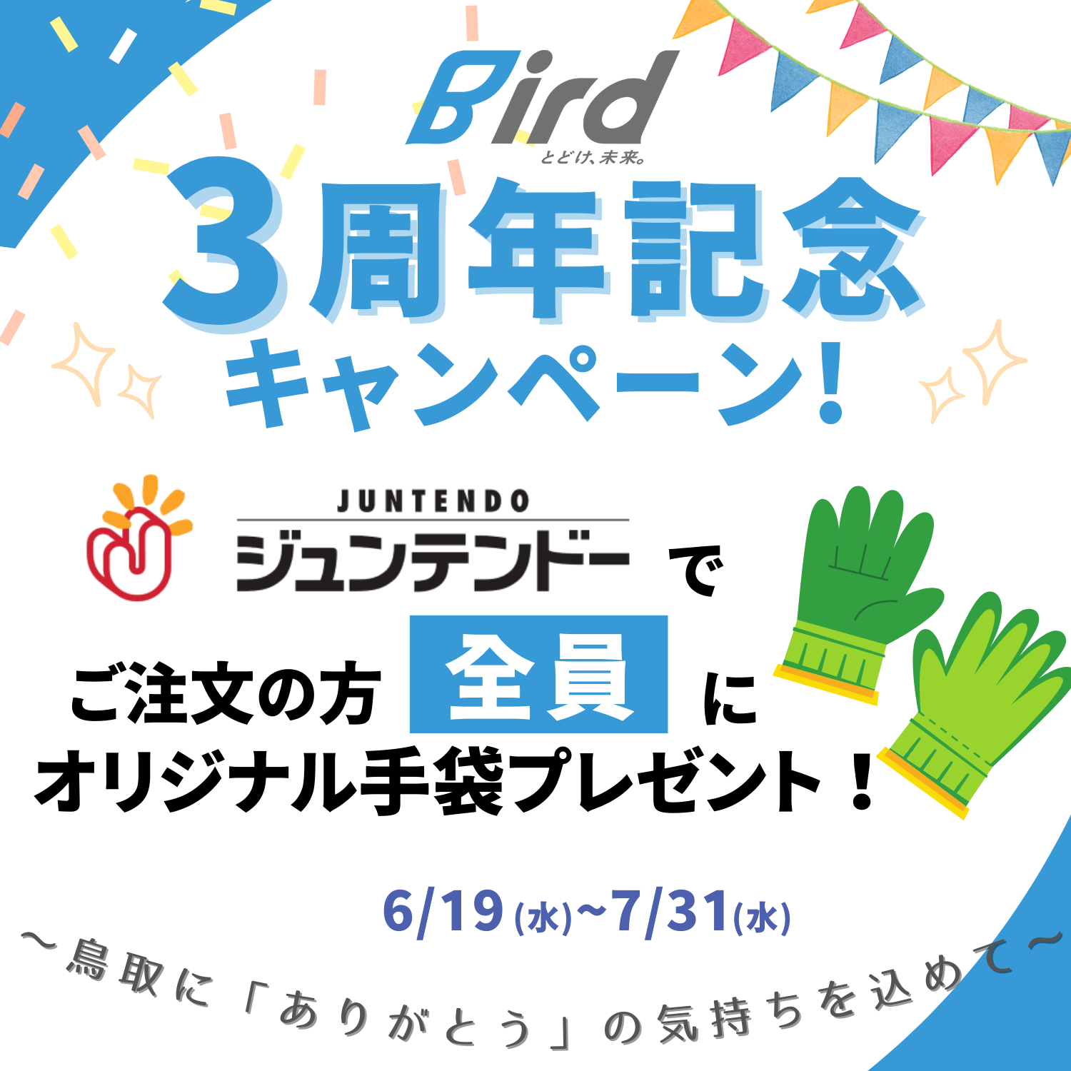 【記念品プレゼント！】Bird3周年記念キャンペーン実施中！