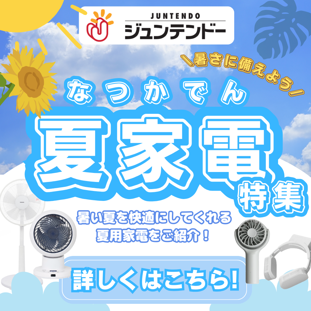 【暑さに備えよう！】オススメの夏家電特集！